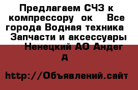 Предлагаем СЧЗ к компрессору 2ок1 - Все города Водная техника » Запчасти и аксессуары   . Ненецкий АО,Андег д.
